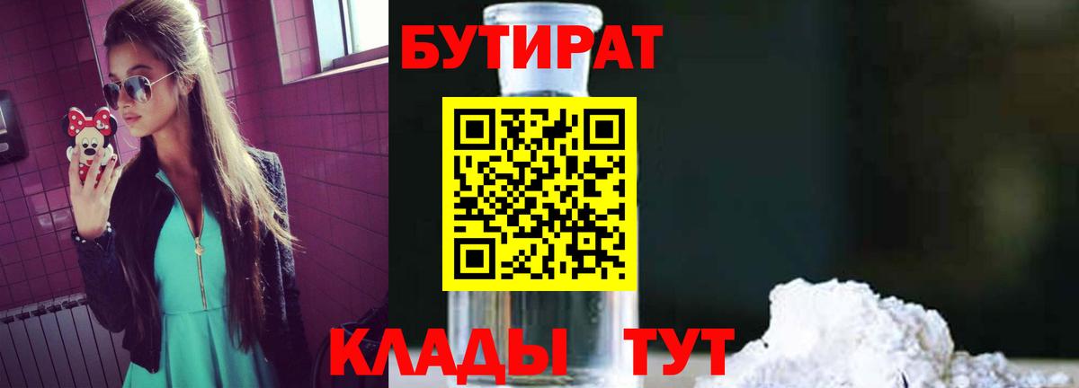 Бутират Butirat Междуреченск