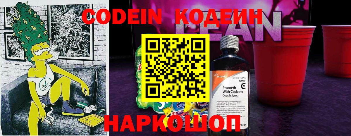 Междуреченск  Кодеиновый сироп Lean напиток Lean (лин)  Вход с VPN 